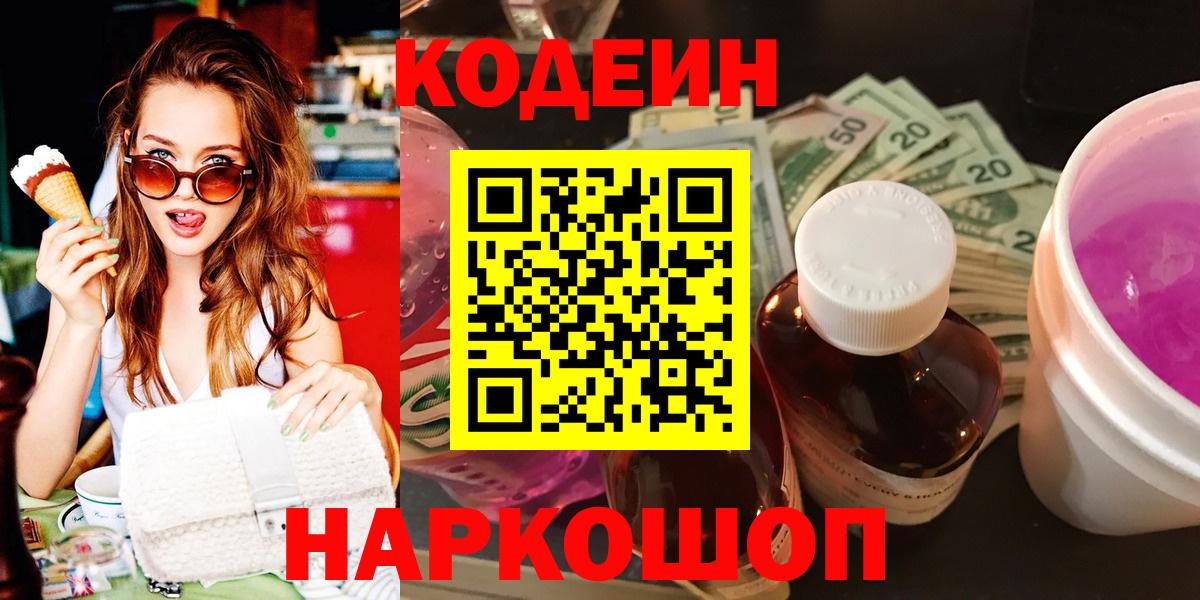 Codein Purple Drank  Вход с VPN  Елабуга  Кодеин напиток Lean (лин) 